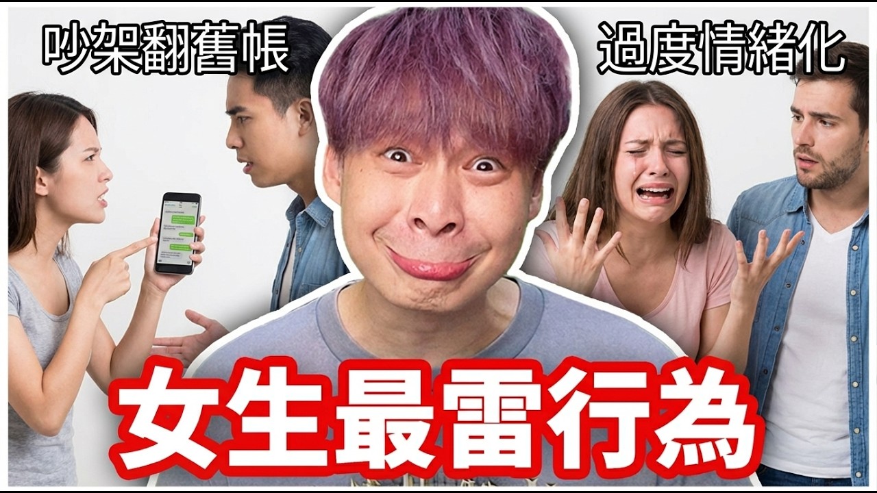 女生最容易踩雷的行為，妳中了幾個？