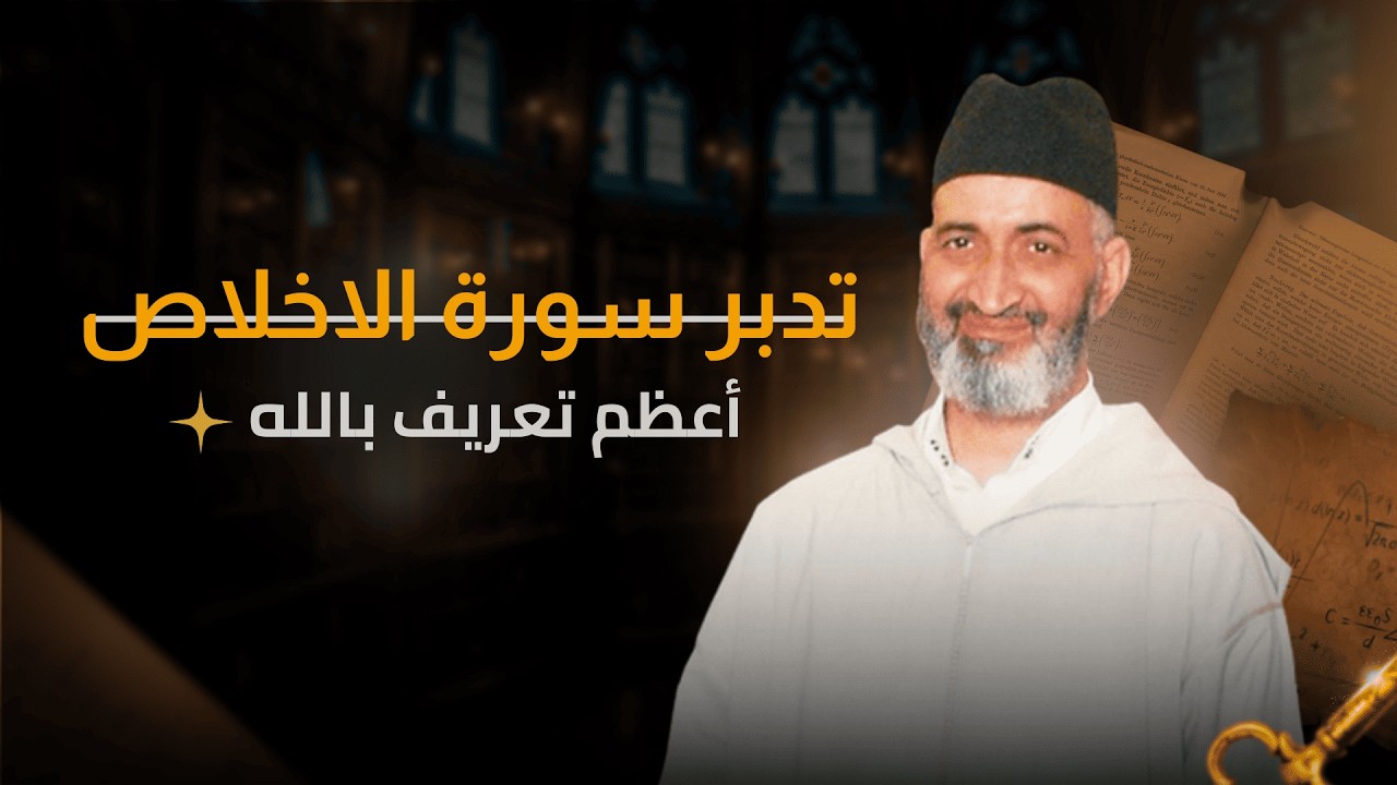تدبر وتفسير سورة الاخلاص كاملة  | فضيلة الشيخ الدكتور فريد الأنصاري رحمه الله