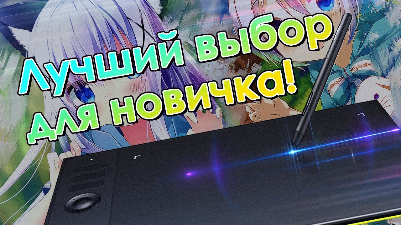 Самый лучший планшет xp-pen Star 06c! Обзор и впечатление после года использования.