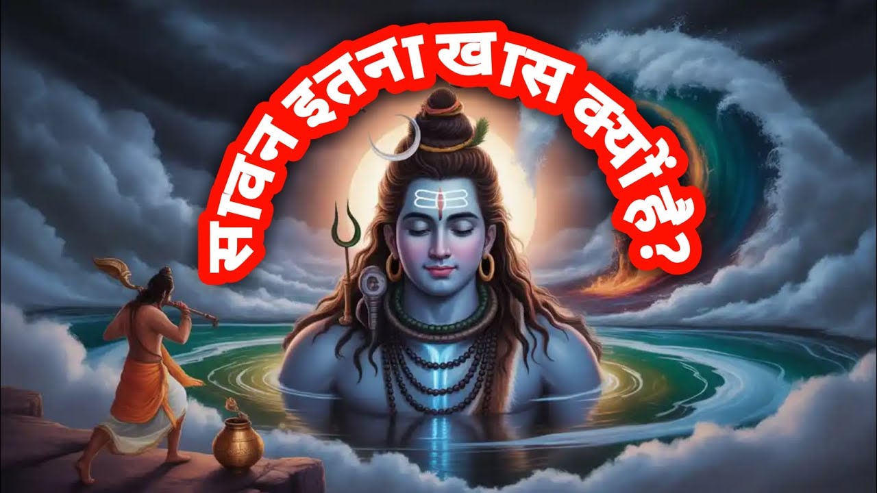 सावन में शिव को क्यों चढ़ाते हैं जल? धार्मिक कहानी | dharmik kahaniya in hindi | ज्ञानवर्धक |
