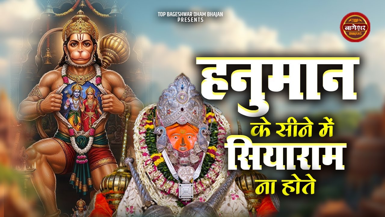 Hanuman Ke Seene Mein Siyaram Na Hote | Rohit Sharma | हनुमान के सीने में सियाराम ना होते | Bhajan