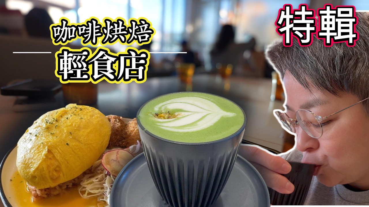 (CC Eng/繁) 多倫多除了茶餐廳還有什麼？港式日式台式混合式輕食店，睇吓大家最鍾意邊間！Asian Cozy Cafes & Light Meal Spots in Toronto!