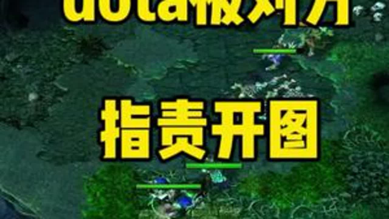 dota中被指责开图，打爆就是回应#dota #dota1直播 #美杜莎 #圣剑 #16联赛