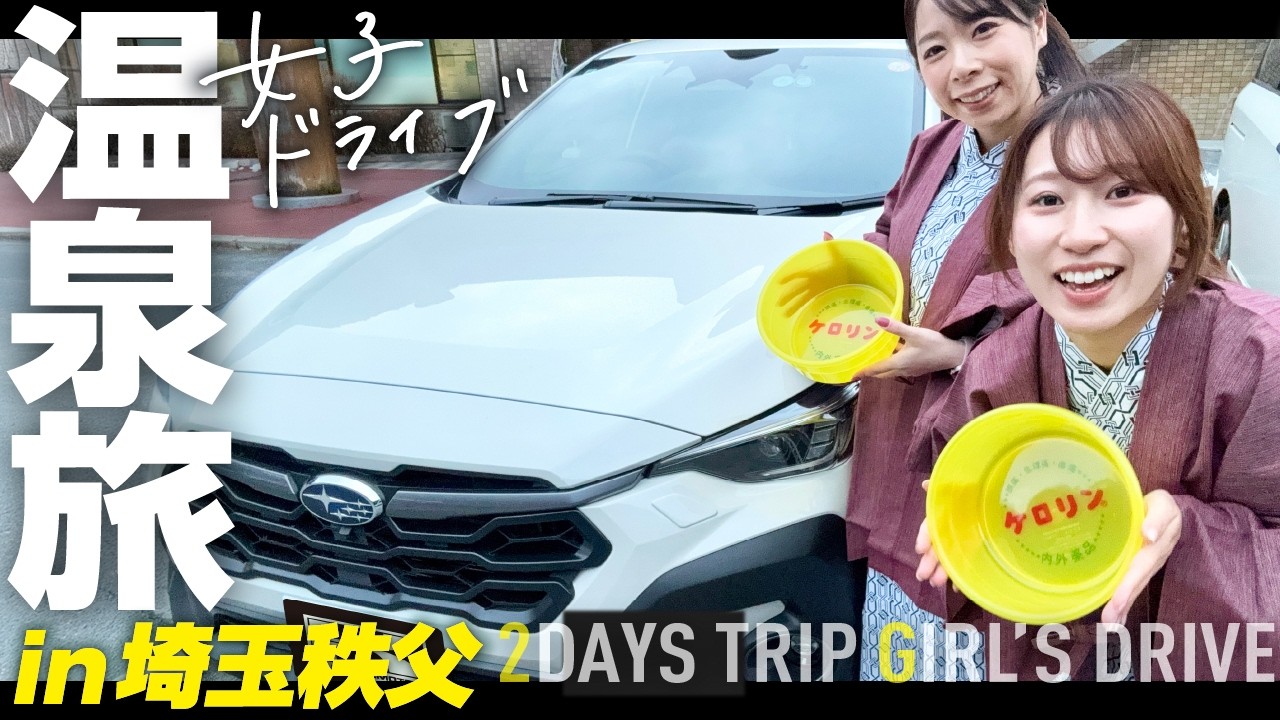 【埼玉秩父1泊2日】無計画な女たちが温泉とアクティビティを駆け巡るドライブ。スバルクロストレック【スバロード】
