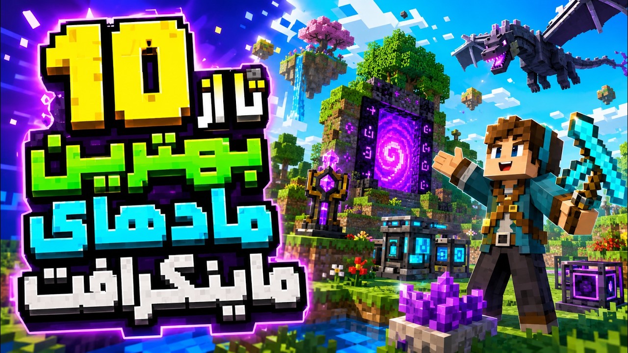 ۱۰ تا از بهترین ماد های ماینکرفت |  Top 10 Minecraft Mods (1.21.1)