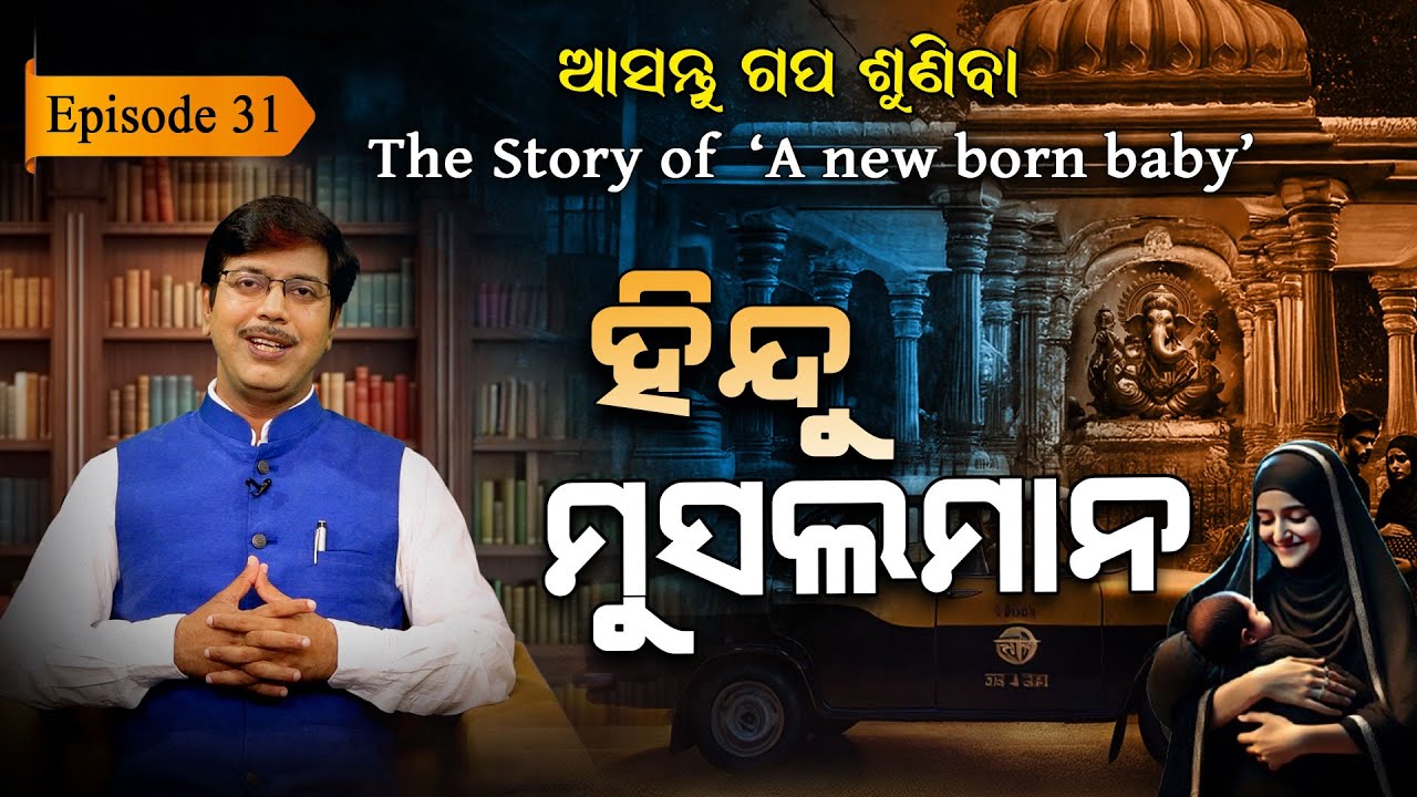 ଭିଡ ଭିତରେ ମିଳେଇ ଯାଉଥିଲା ମହିଳାଙ୍କ ଚିତ୍କାର...| EP-31 | Asantu Gapa Suniba