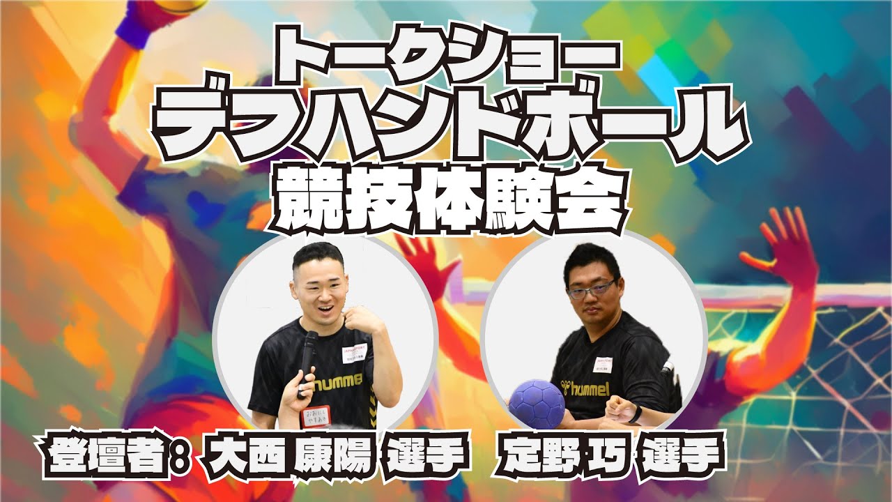 パラスポーツトークショー&デフハンドボール競技体験会