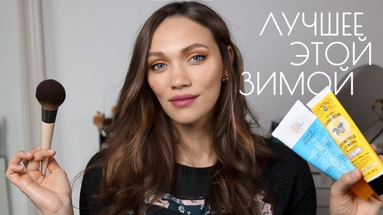 ФАВОРИТЫ ЗИМЫ - ЛУЧШИЙ УХОД И КОСМЕТИКА