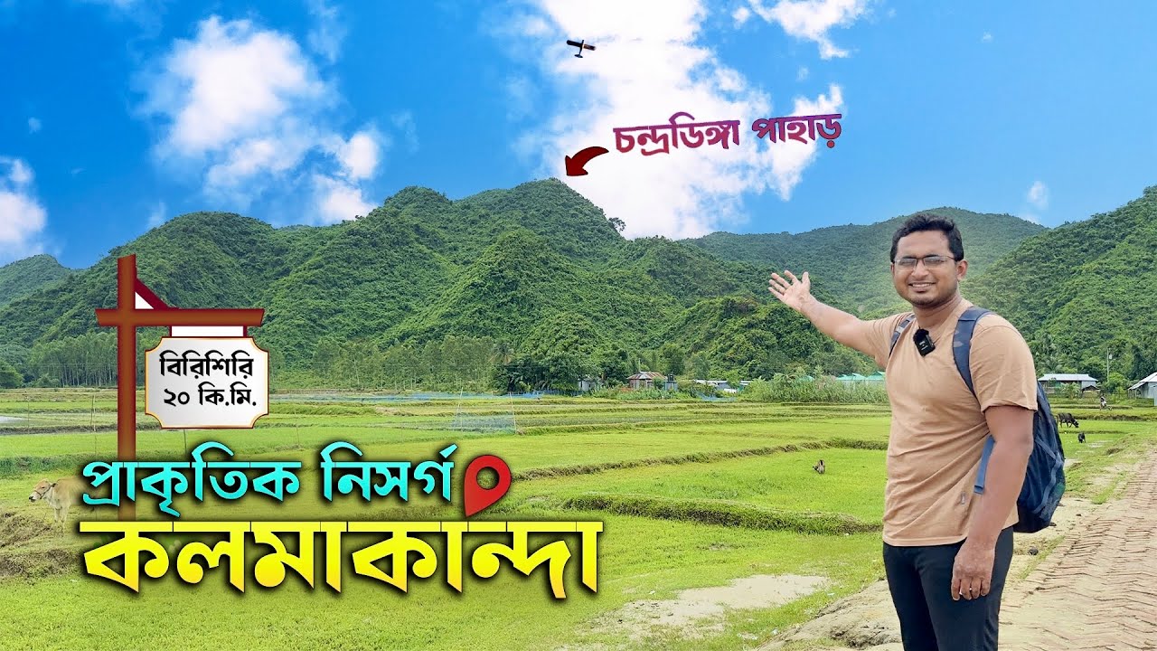 নয়নাভিরাম কলমাকান্দা হয়ে ঘুরে দেখলাম বিরিশিরি চিনামাটির লেক । Kalmakanda । Birishiri । Netrokona