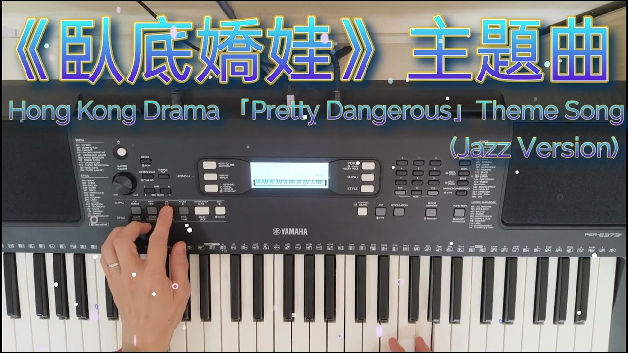 《臥底嬌娃》主題曲 On Yamaha PSR-E373