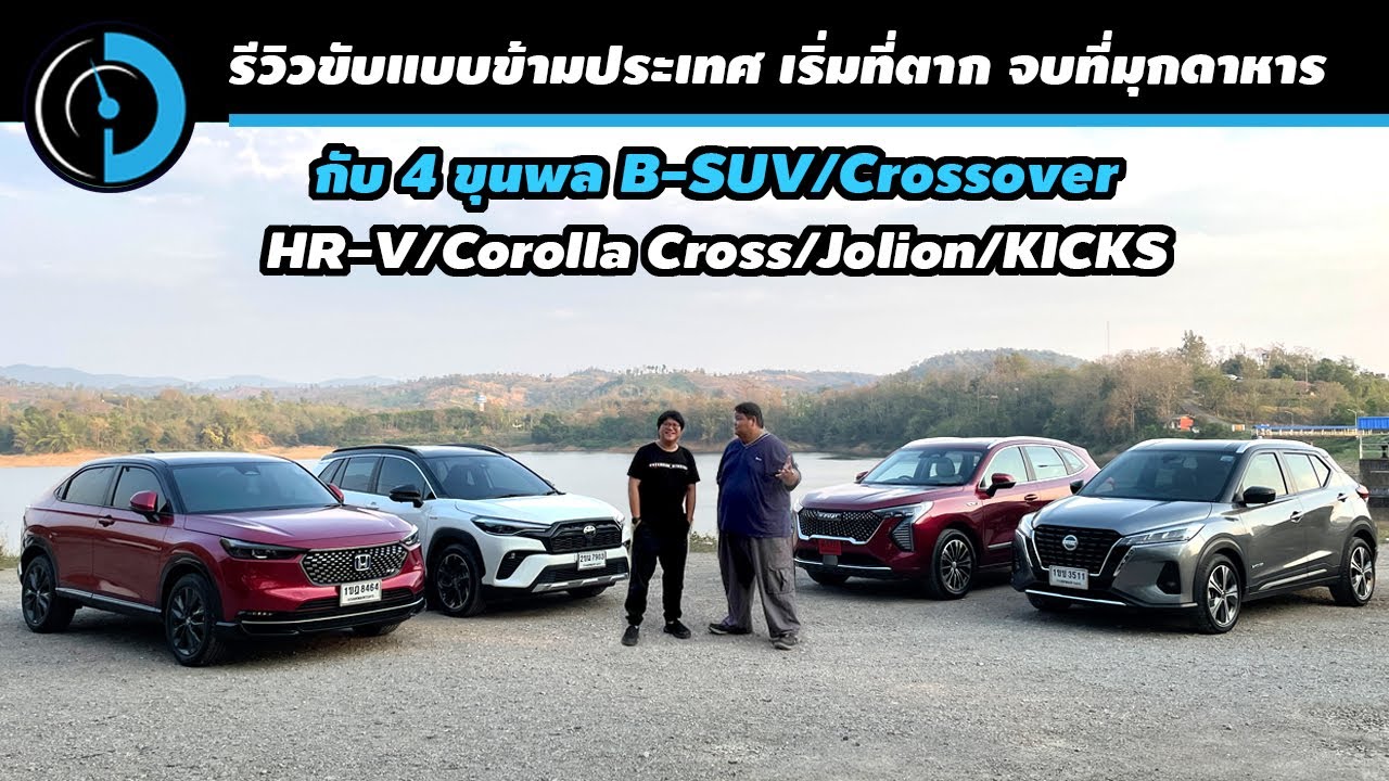 ลองขับ  HR-V/Jolion/Corolla Cross/Kicks แบบคันต่อคัน บนเส้นทาง East-West Corridor