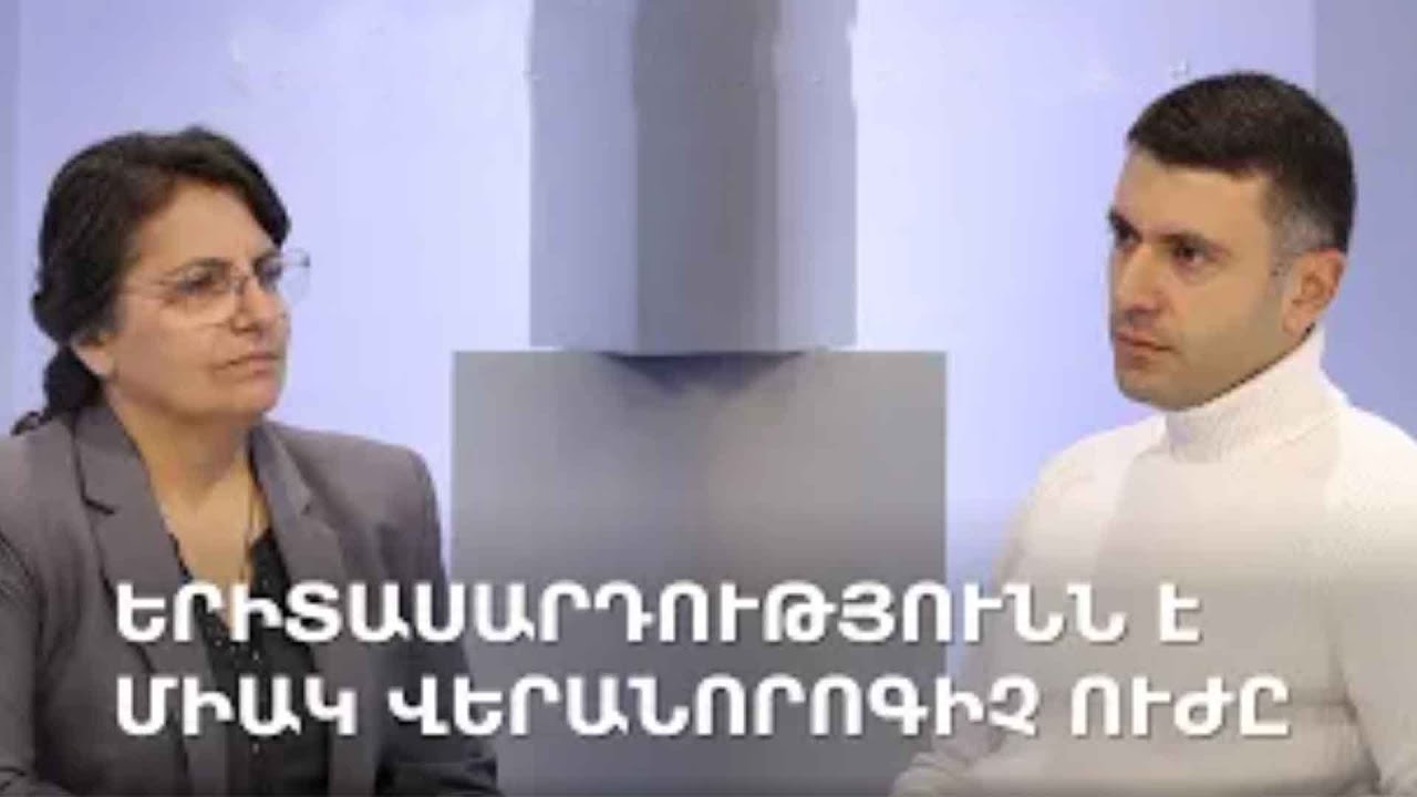 Ի՞նչ են առաջարկում  հենց իրենք՝ երիտասարդները: // Կարին Տոնոյանի հարցազրույցը Սուրեն Պետրոսյանի հետ։