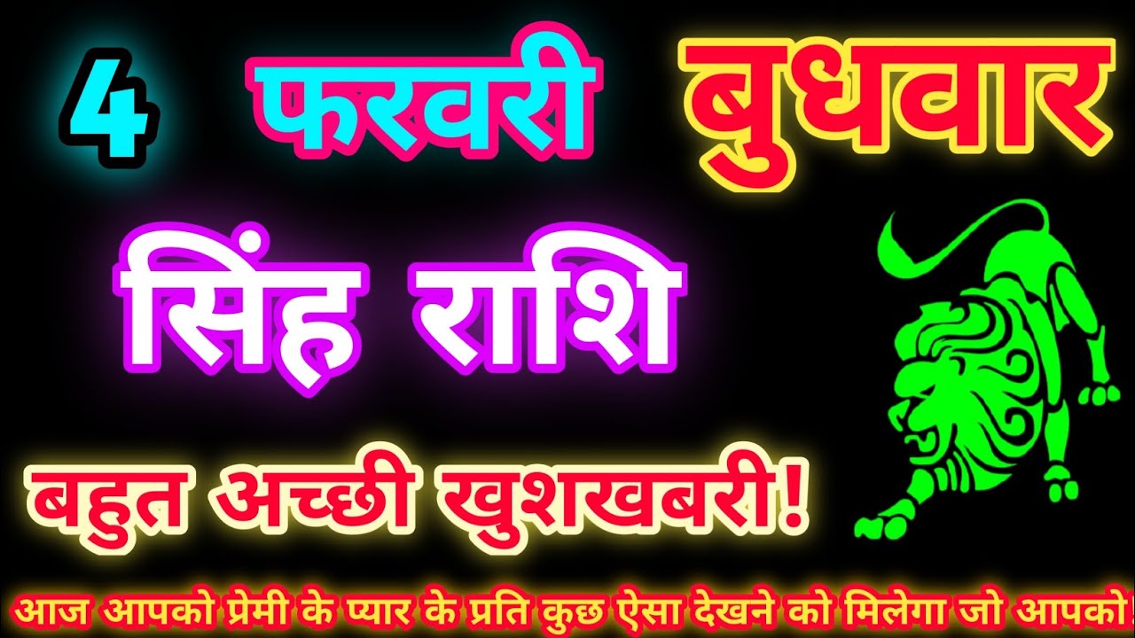 सिंह राशि 4 फरवरी 2026| Aaj ka singh rashifal| Singh rashi 4 February 2026| Geeta gyan Rashifal