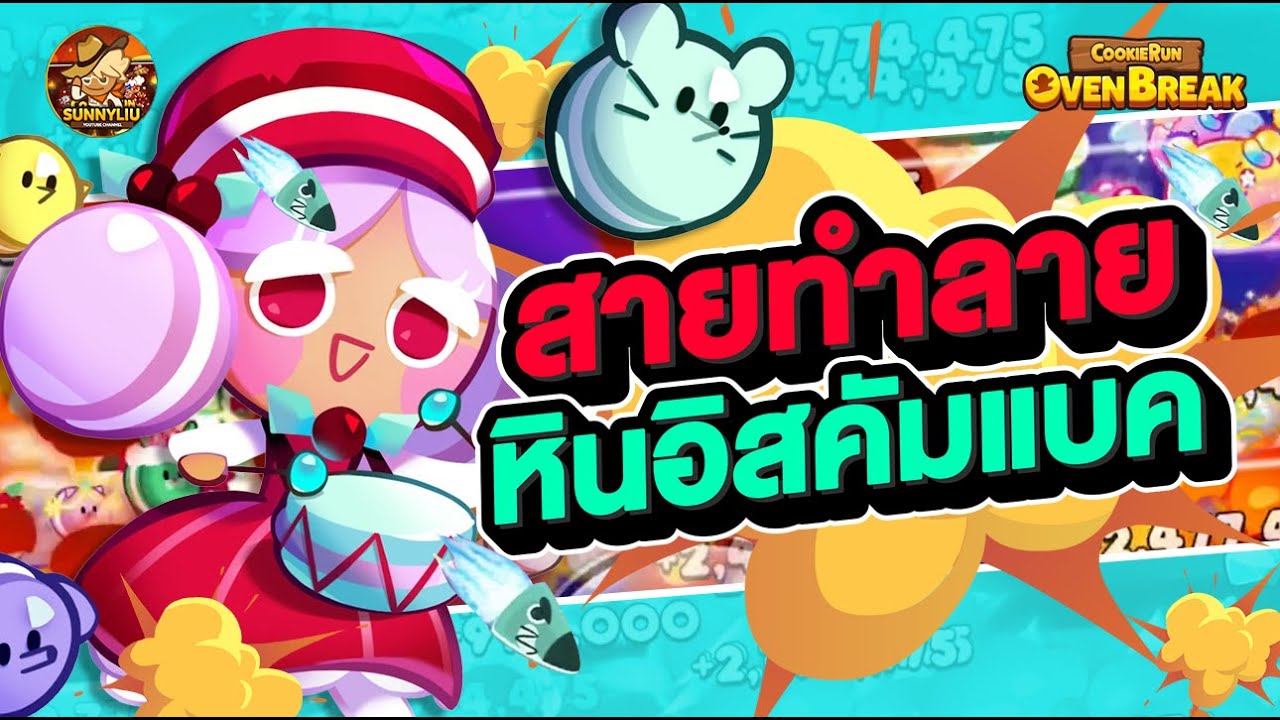 ทำลายหินอิสคัมแบค (เบรคสุ่ม) l CookieRun OvenBreak