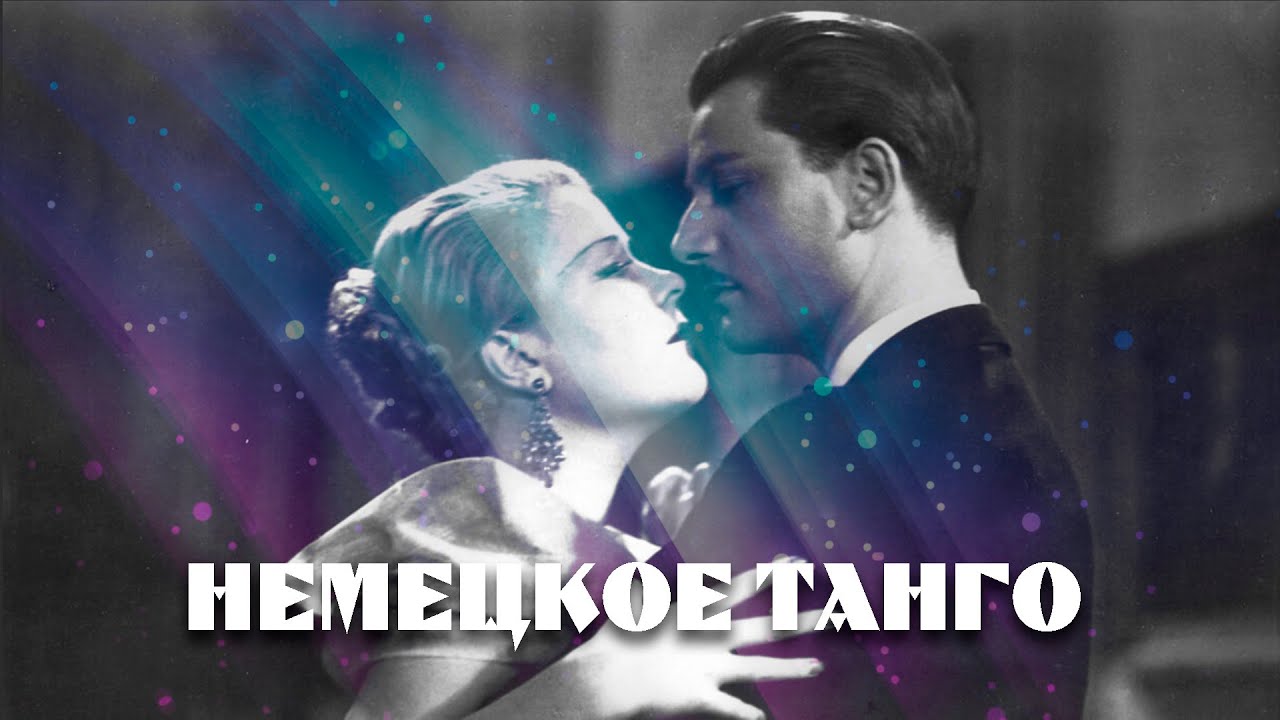 ВЫ НЕ ПОВЕРИТЕ - ЭТО слушали в ФАШИСТСКОЙ ГЕРМАНИИ