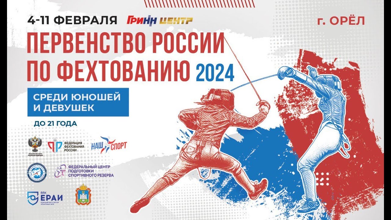 Первенство России по фехтованию среди юниоров 2024, сабля личные, ФИНАЛ