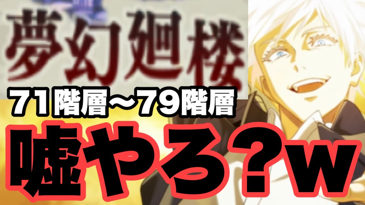 永続で攻撃無効化する限定五条悟がヤバ過ぎて夢幻廻楼が潰されましたｗｗｗ　ファンパレ