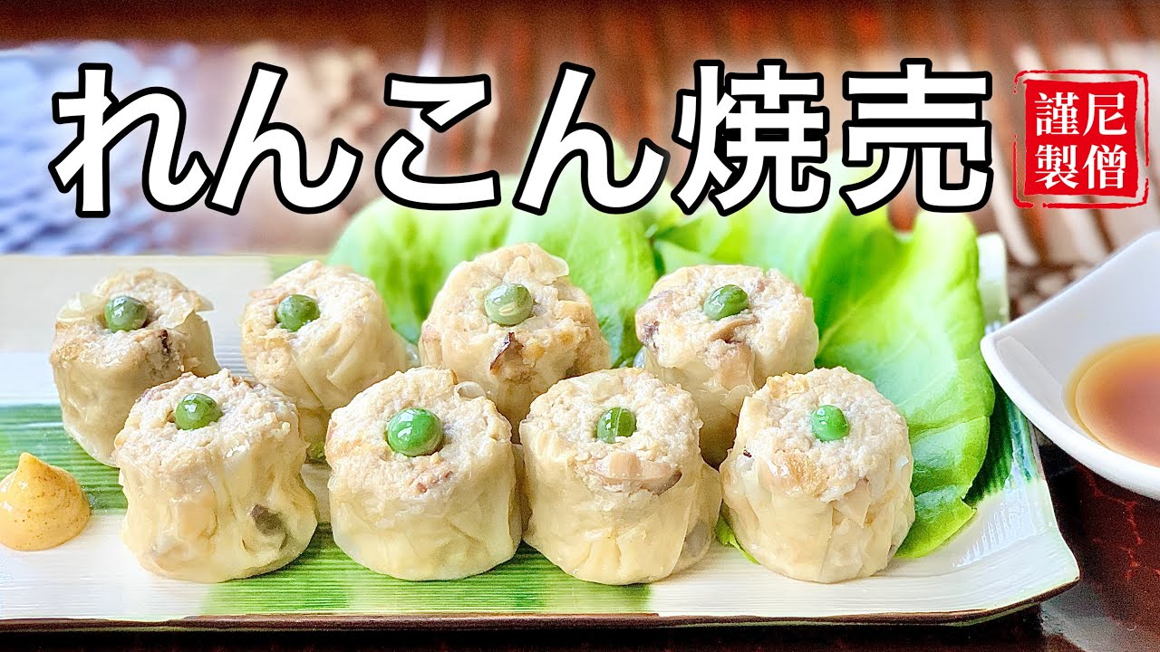 【 れんこん焼売 】尼僧とつくる精進料理 #24