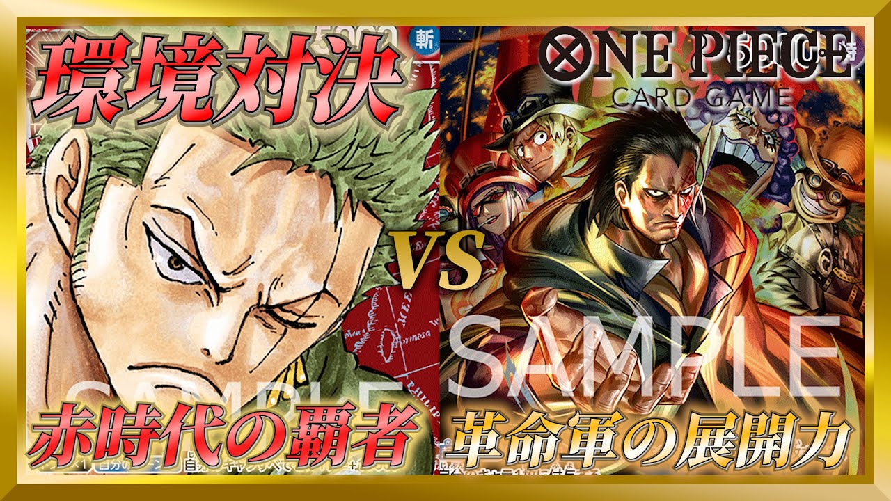 【ワンピースカード】赤リーダー同士の対決！！赤ゾロvs赤ドラゴン！！