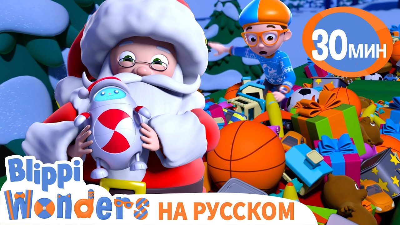 Блиппи и Чудеса в Рождество🎄 | Обучающие Мультики для детей | Blippi Russian
