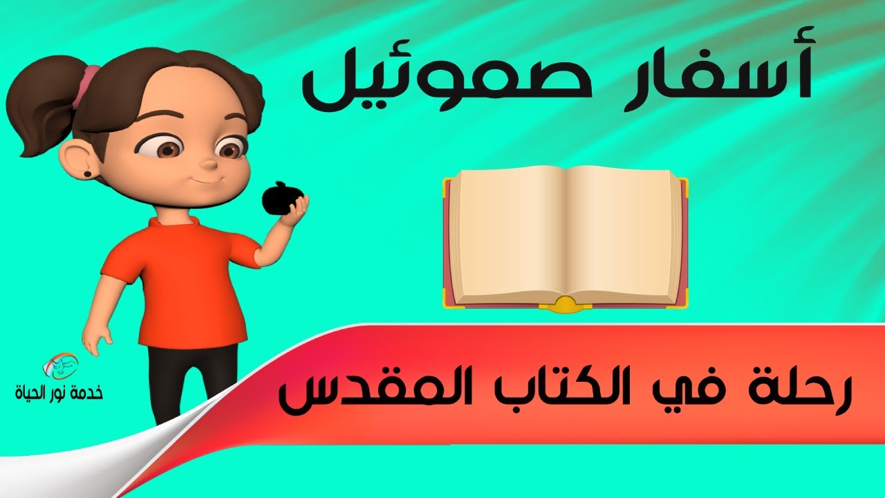 مقدمة عن سفر صموئيل الأول وصموئيل الثاني - رحلة في الكتاب المقدس - حلقة 10 - خدمة نور الحياة - أطفال