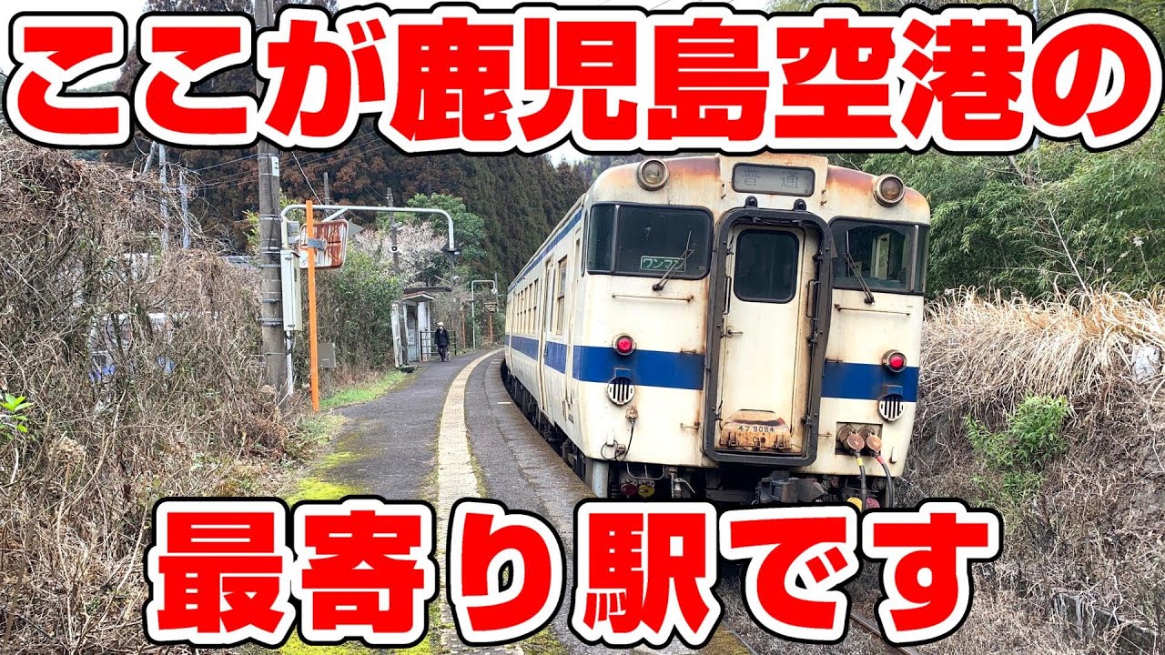 【道がない】中福良駅から鹿児島空港への徒歩ルート