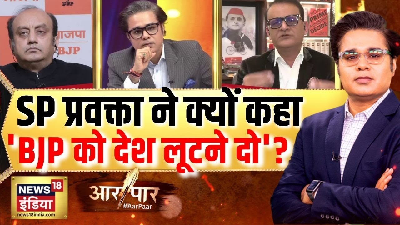 Aar Paar With Amish Devgan: मुद्दों पर हार, तो स्पीकर पर 'वार'? | Budget | Parliament | News18 India