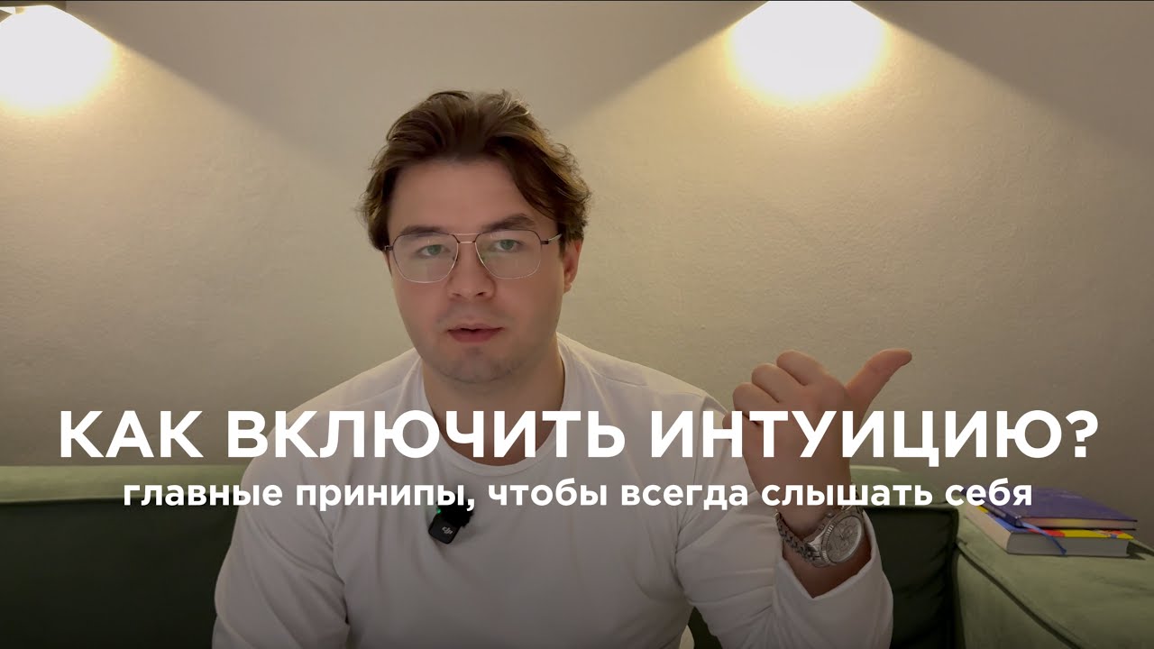ИНТУИЦИЯ и ЧУДЕСА МОЗГА. Как научиться слышать себя и свои желания?