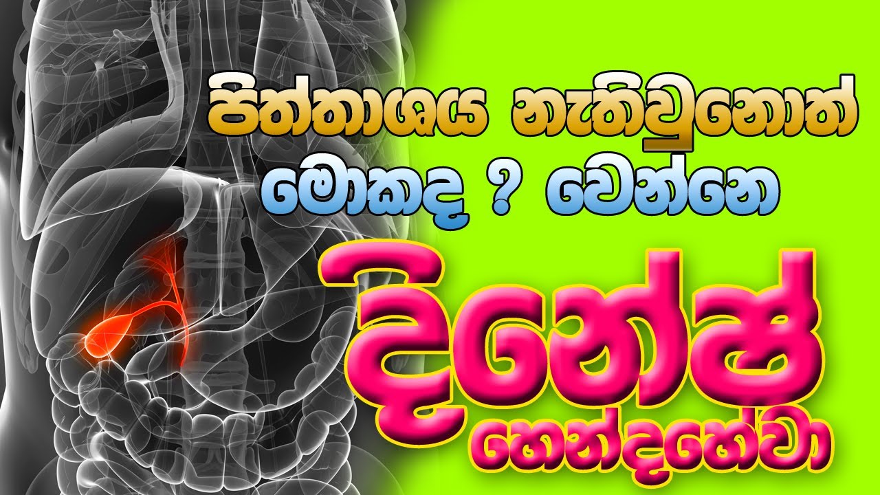 පිත්තාශය නැතිවුනොත් මොකද වෙන්නෙ ?? | Dinesh Hendahewa