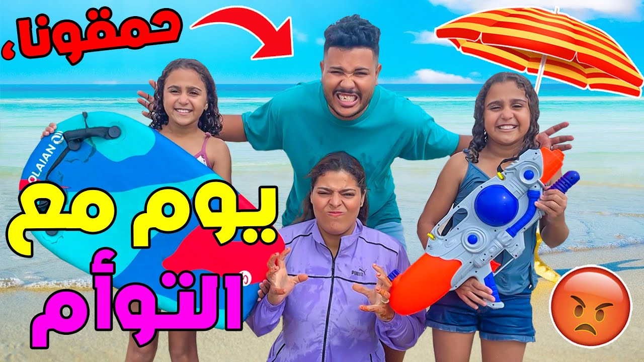 اخيرا يوم كامل مع التوأم ( مريم و مروى )في البحر ❤️🌊 حمقونا🤪