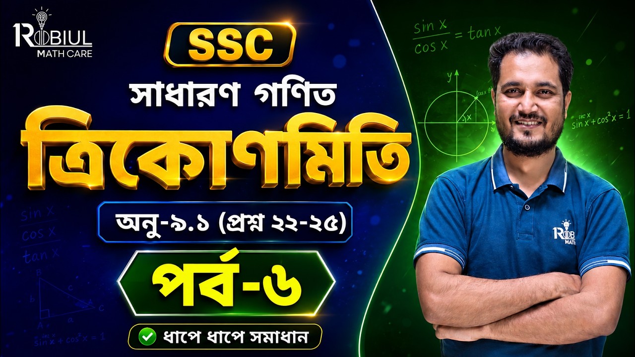SSC Math Chapter 9.1 পর্ব-৬ ।ত্রিকোণমিতি ২২-২৫ নং প্রশ্নের সমাধান | Class 9-10 General Math | Part 6
