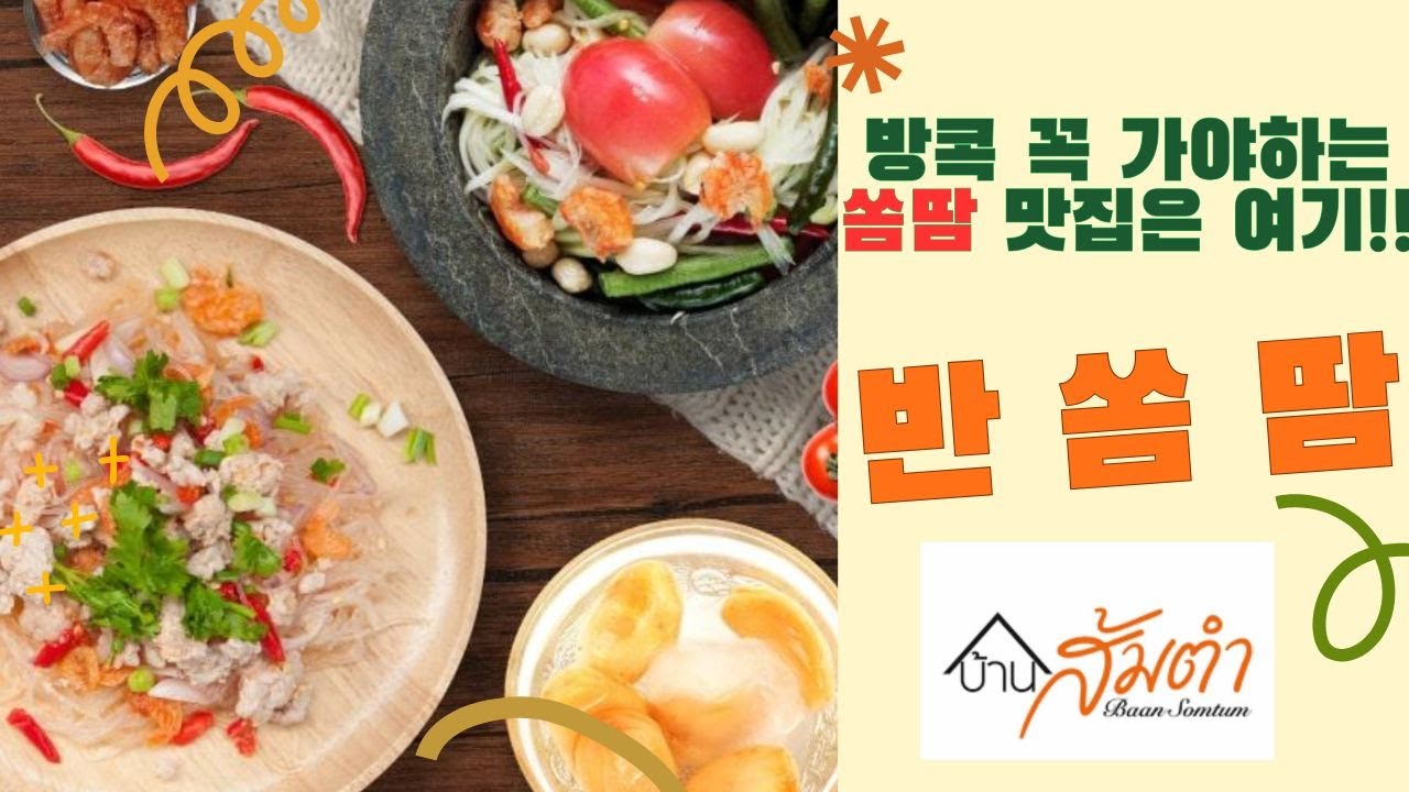 방콕에서 꼭 가야하는 쏨땀 맛집 반쏨땀 다녀오고 소니 노이즈캔슬링 해드폰 사고 한국 다녀온 일상