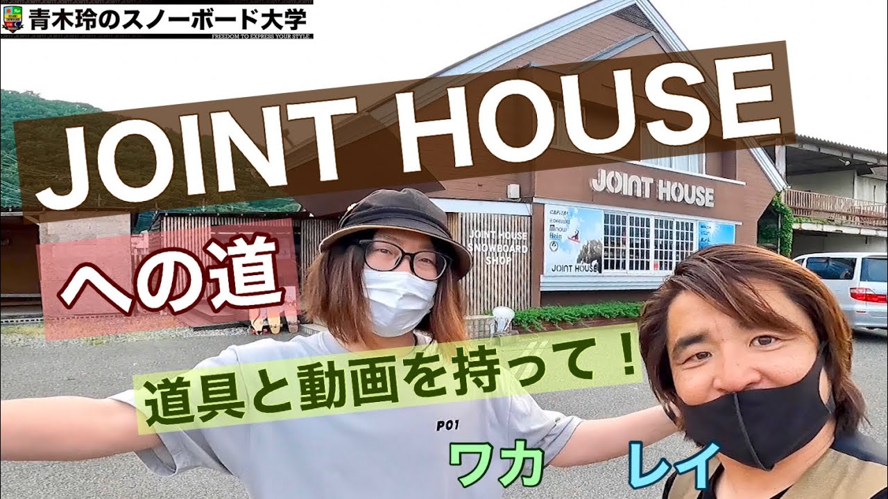 [JOINT HOUSEの紹介] 来店の際には「ボード・バイン・ブーツ」と「動画」を持っていらしてください！