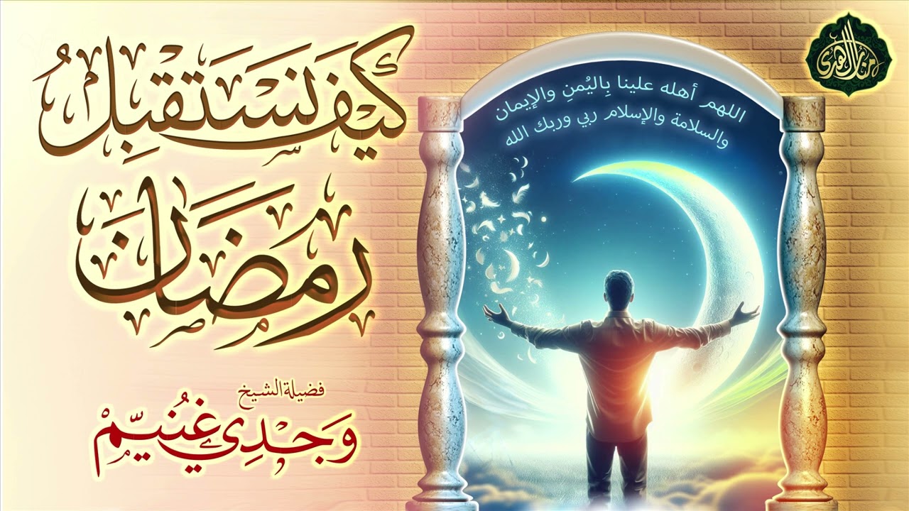 كيف نستقبل رمضان ؟ | الشيخ د . وجدي غنيم