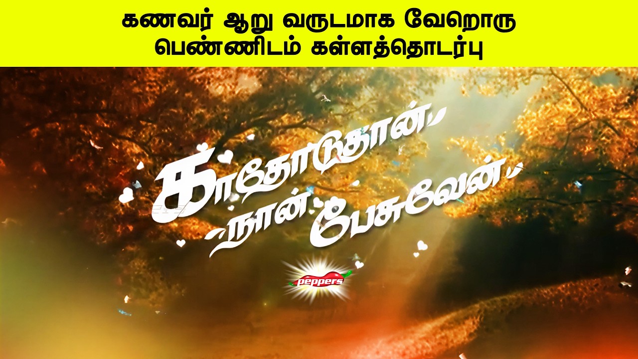 கணவர் ஆறு வருடமாக வேறொரு பெண்ணிடம் கள்ளத்தொடர்பு | காதோடுதான் நான் பேசுவேன்