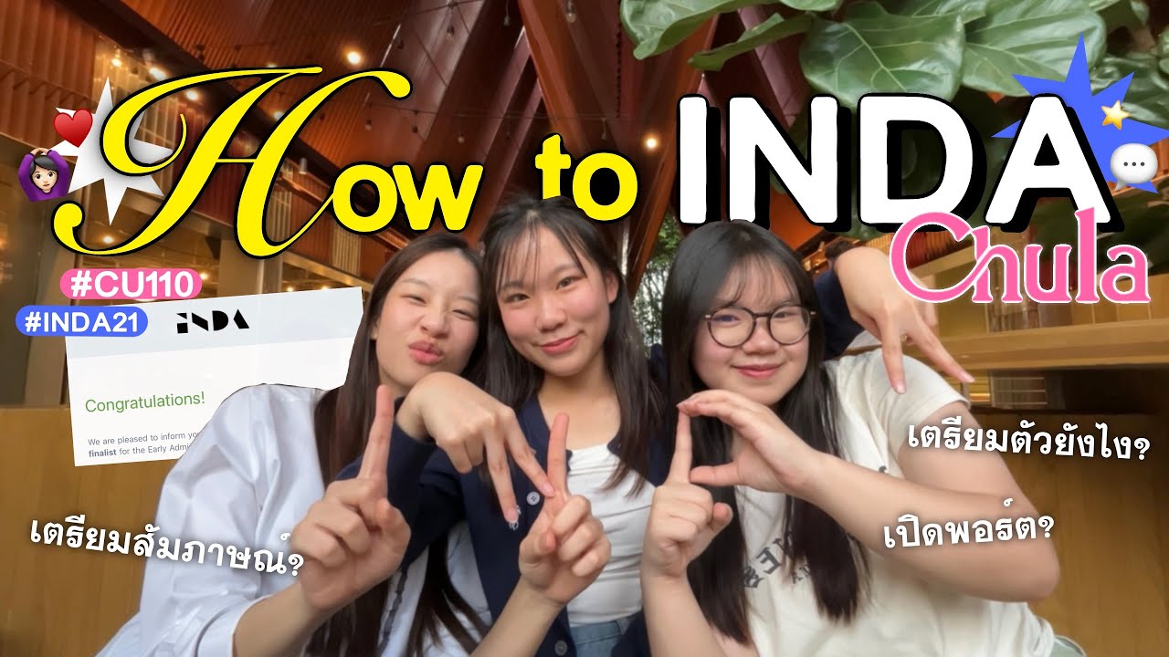 How to INDA chula 🩷 | แชร์ประสบการณ์เตรียมตัวสัมภาษณ์ & เปิดพอร์ตสถาปัตย์จุฬา อินเตอร์ #dek69 