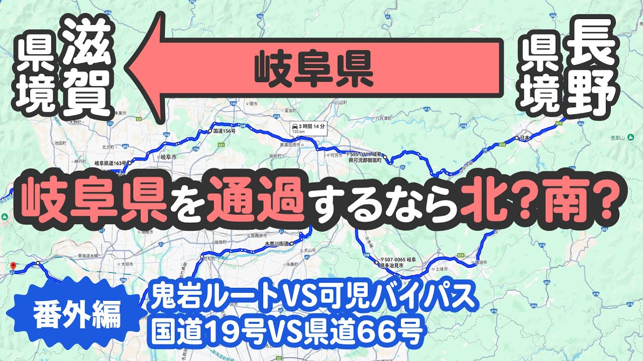岐阜県を東から西へ通過するなら？どのルートがいいのか検証しました