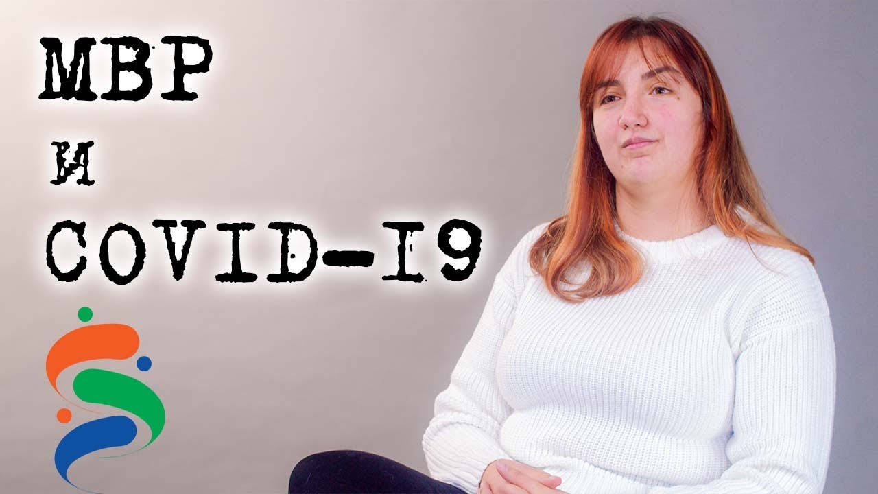Стресът и рискът в МВР: Предизвикателството COVID-19