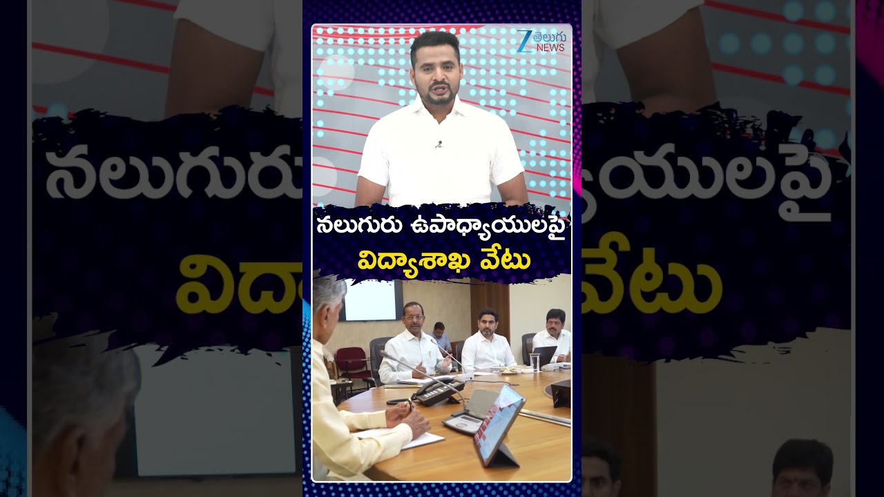 Government Teachers Suspended | మెగా DSCపై ఫిర్యాదు.. టీచర్లు సస్పెండ్! | ZEE Telugu News