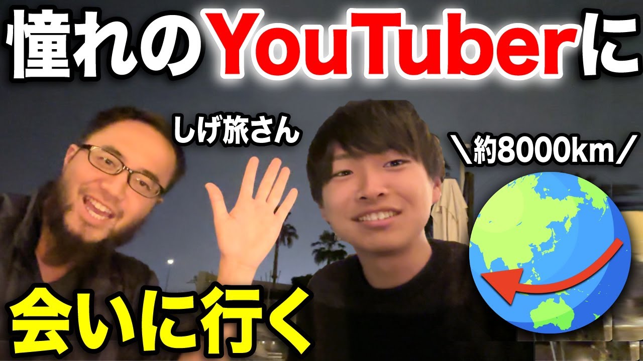 日本から8000km！憧れの旅系YouTuberに会いに行ってきた！
