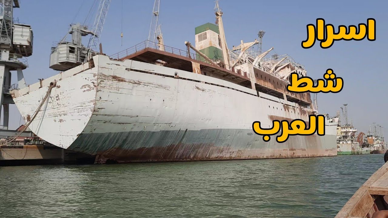 شاهد اسرار وخفايا شط العرب