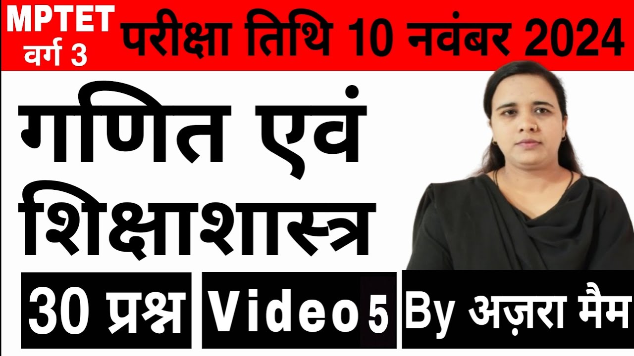 MPTET 2024 v&agrave;rg 3 | Maths and Pedagogy | गणित एवं शिक्षाशास्त्र #mptet #maths #mathspedagogy #exam