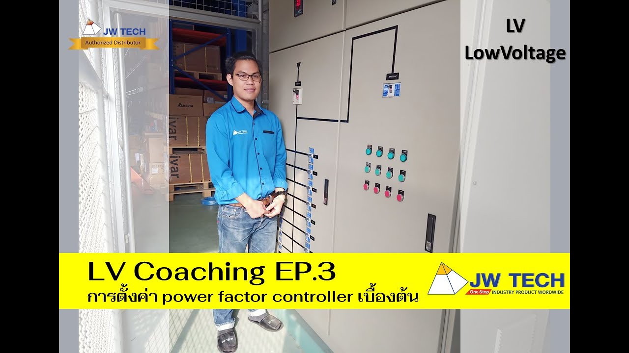 LV Coaching EP.3 : การตั้งค่า power factor controller เบื้องต้น