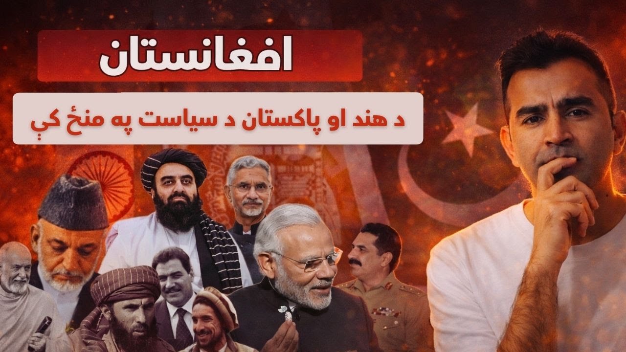 India-Pakistan Role in Afghanistan Explained |Ishaq Sadat | افغانستان لپاره د هند-پاکستان سياست
