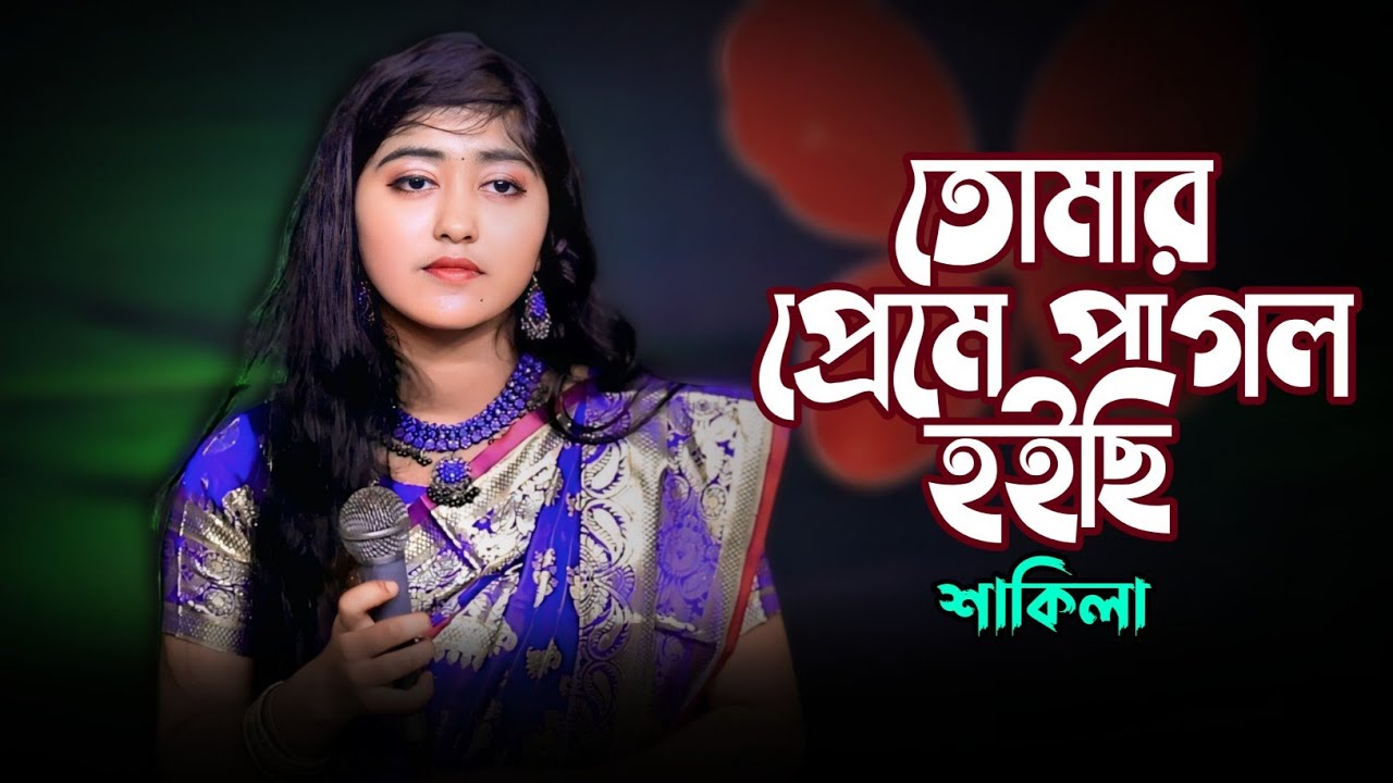 তোমার প্রেমে পাগল হইছি রে || Tomar Preme Pagol Hoisi Re || Baul Shakila || Bangla New Song 2026