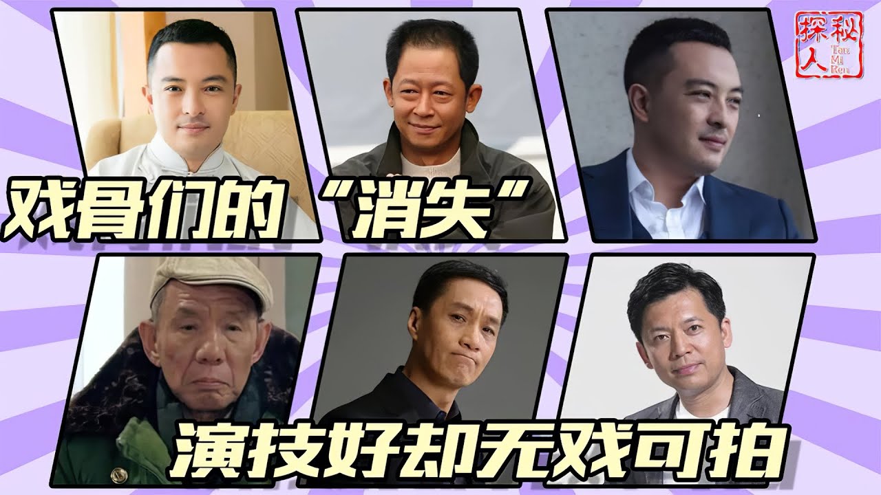 【老戏骨在默默凋零】演技好却淡出荧幕，他们的落魄，是娱乐圈的悲哀