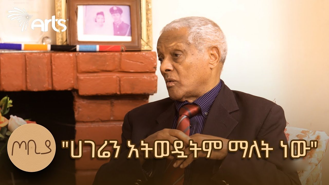 በተማሪያቸው የተሰለሉት ዶክተር | ዶክተር አስማማው ቀለሙ | ባለውለታዬ - ክፍል አንድ | ጦቢያ @ArtsTvWorld
