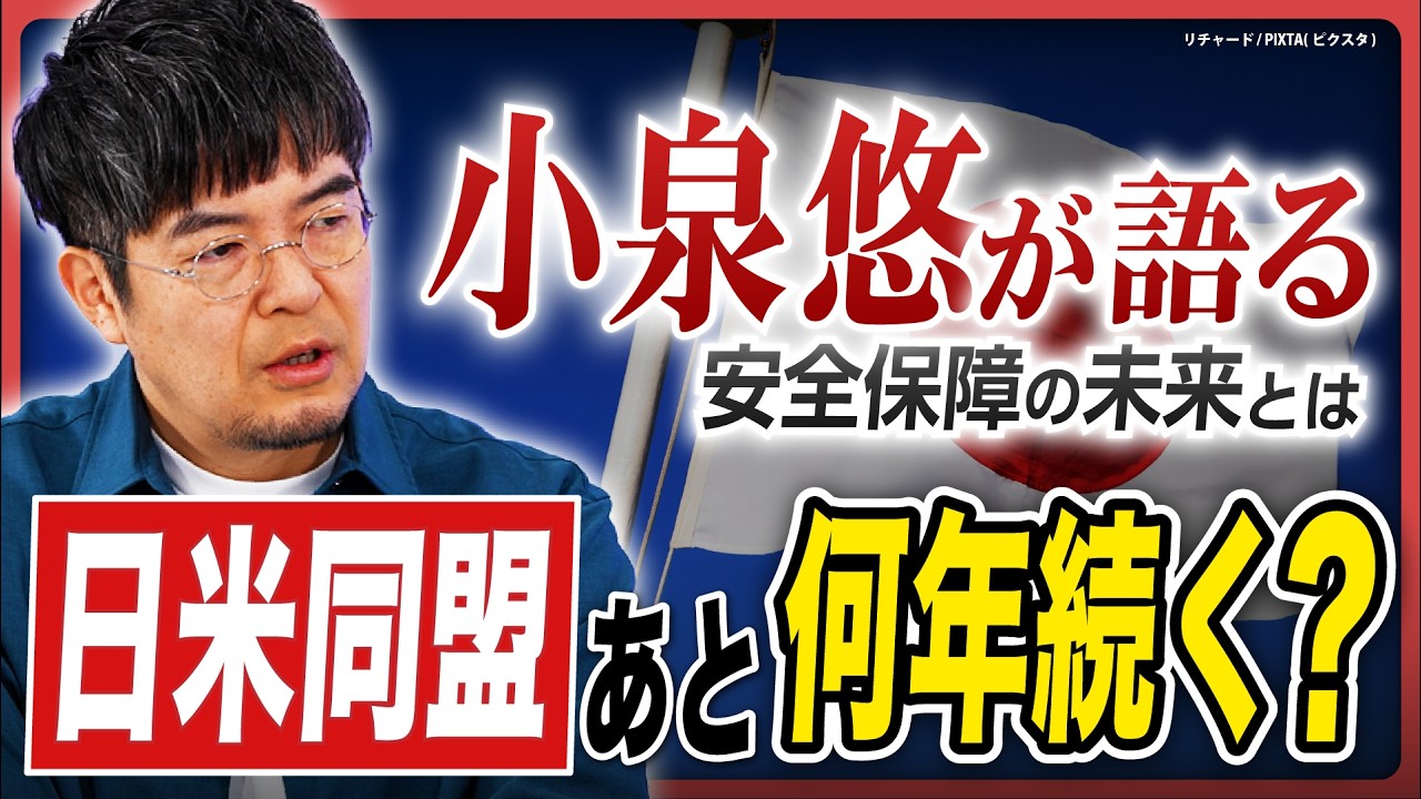 【日米同盟あと何年？】小泉悠が語る日本の安全保障の未来とは