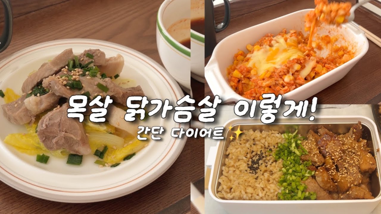 닭가슴살·목살 이렇게 먹는 사람? 간단 다이어트 집밥 & 도시락 vlog|알배추목살찜•닭가슴살치즈밥•목살갈비 