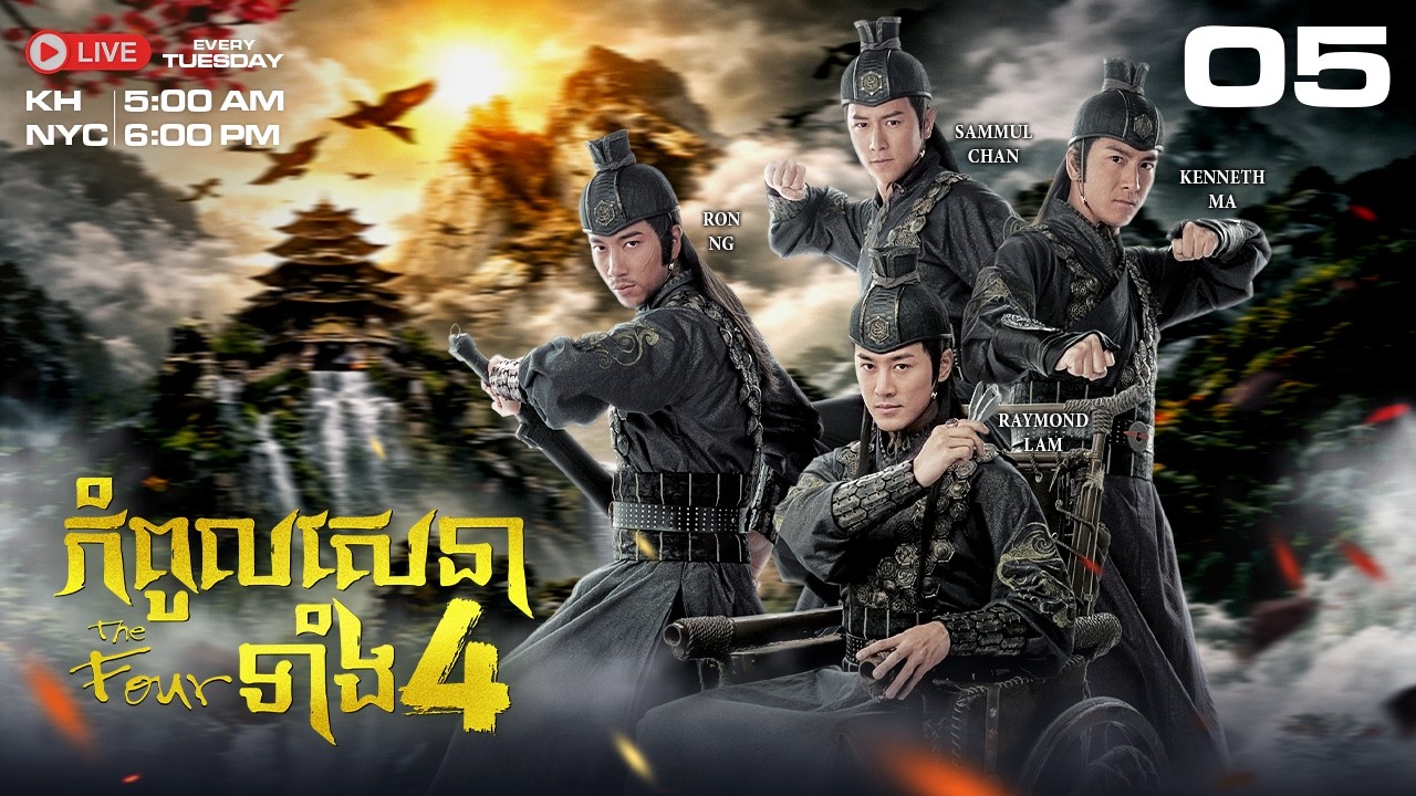 TVB - កំពូលសេនាទាំង៤ 05/25 - The Four | រឿងភាគហុងកុង និយាយខ្មែរ #TVBCambodiaDrama | 2008